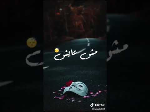قلبى اتقتل والصحبه قلابه
