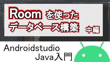 【Androidstudio】Roomを使ったデータベース構築 中編 (Java)