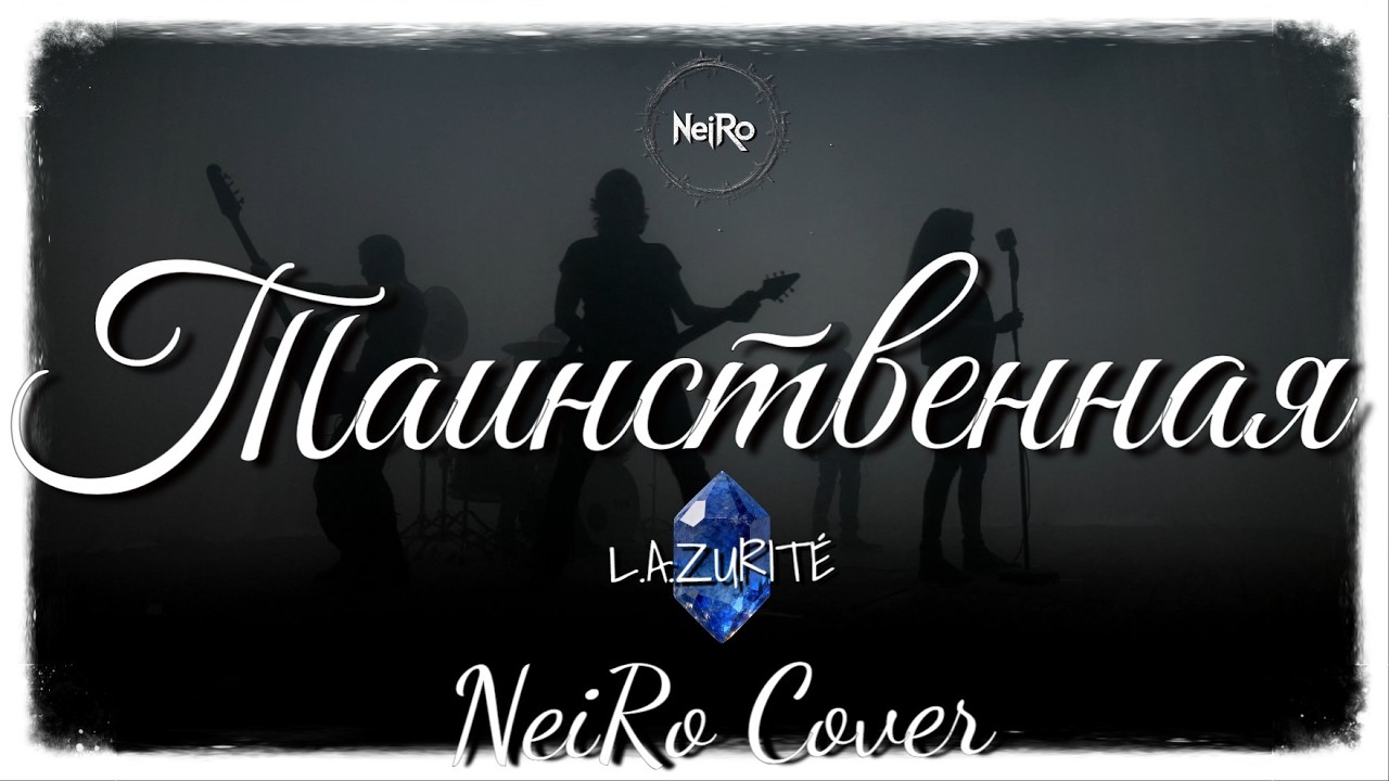 🔥 Таинственная — L.A.ZURITÉ (NeiRo Metal Cover)