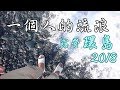 【土撥】2018 機車環島！之媽我出門一下～│露營│VLOG│