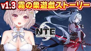 【朝活NTE】Ver1.3霧の巣遊戯クリアまで!『霧月夜に星還りて』スカーレットレター編ビーチバレー残虹水着!最新アプデ攻略【Neverness to Everness:女性Vtuber:ゆるいカメ】