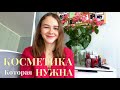 Покупки косметики | Люкс и Бюджет | Мои первые впечатления