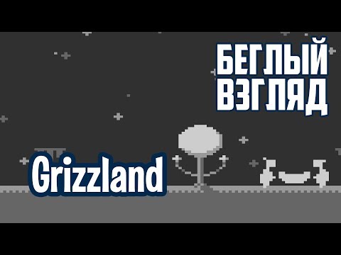 Grizzland (PC) | Беглый взгляд