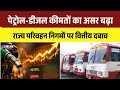 Karnataka Petrol-Diesel Price Hike Impact: डीजल महंगा होने से परिवहन निगमों पर बढ़ा वित्तीय बोझ ।Top
