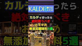 カルディ行ったら絶対買うべきおすすめ無添加調味料5選 #健康 #雑学 #カルディ
