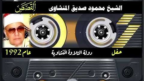 كوكب الخشوع يبدع من سورة القصص عام 1992#القران_الكريم #المنشاوي #إذاعة_القرآن_الكريم