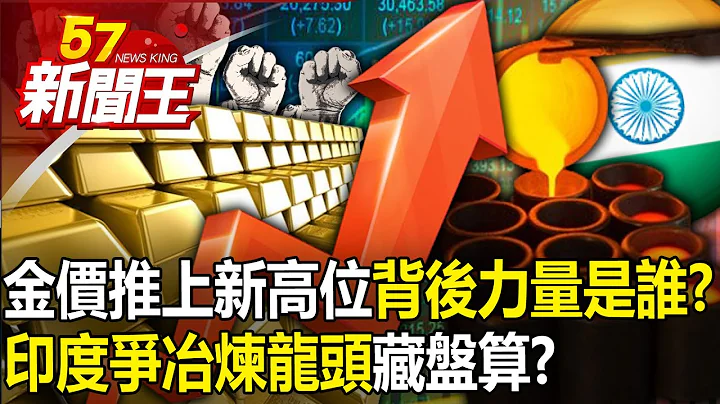 Gold prices push to new highs...who is the "mysterious power" behind it? ? - 天天要闻