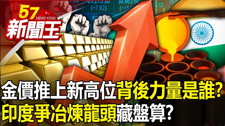 Gold prices push to new highs...who is the "mysterious power" behind it? ? - 天天要聞