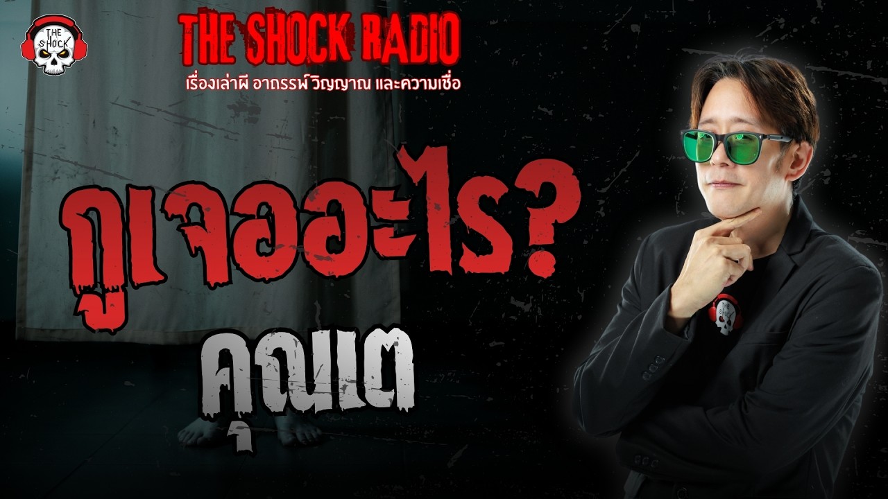 กูเจออะไร? คุณเต | THE SHOCK
