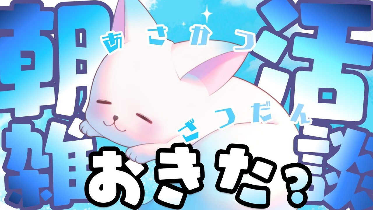 【朝活43 】おはよう！あったかい紅茶飲みながら雑談！［小白もち(こはくもち)］