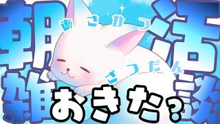 【朝活43 】おはよう！あったかい紅茶飲みながら雑談！［小白もち(こはくもち)］