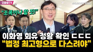 [최보라+김지호+홍정민+이지은] 검사장 출신 변호사, 이화영 회유 정황 확인 ㄷㄷㄷ "법정 최고형으로 다스려야"
