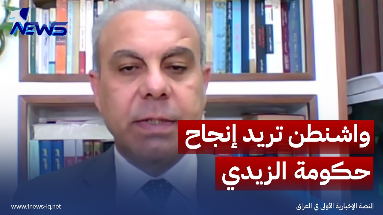 المحلل غني الغضبان: واشنطن تريد إنجاح حكومة الزيدي بغض النظر عن الأسماء المشاركة بالكابينة الوزارية