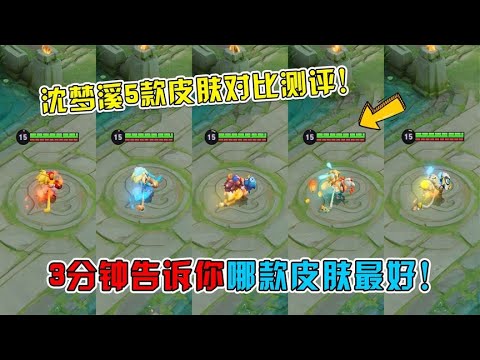 沈梦溪5款皮肤特效手感对比，3分钟告诉你哪款皮肤最好！