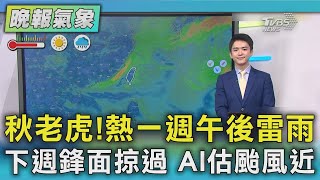 天氣/東北季風下週末近  9月下旬擾動再度活躍｜TVBS新聞 @TVBSNEWS01