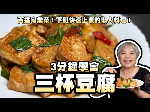 3分鐘學會三杯豆腐！百搭家常菜！下班快速上桌的懶人料理！