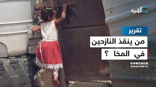 من ينقذ النازحين في مفرق المخا بتعز ؟