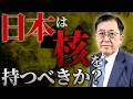 日本は「核」を持つべきか?