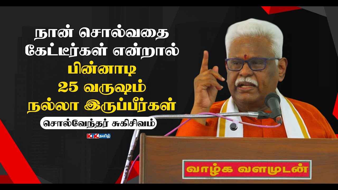 நான் சொல்வதை கேட்டீர்கள் என்றால் 25 வருஷம் நல்லா இருப்பீர்கள் | Suki Sivam Latest Speech