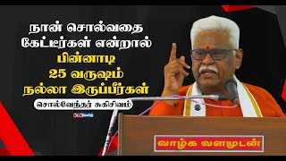 If you listen to what I say, you will be fine for 25 years | Suki Sivam Latest Speech