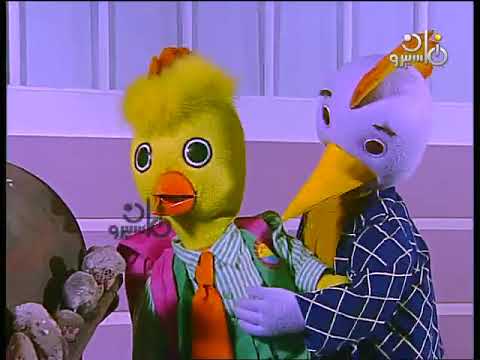 مسلسل الاطفال مدرسة الكتاكيت الحلقة الخامسة 