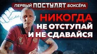 ПЯТЬ ГРОМКИХ ПОСТУЛАТОВ Боксёра | Что такое сила?