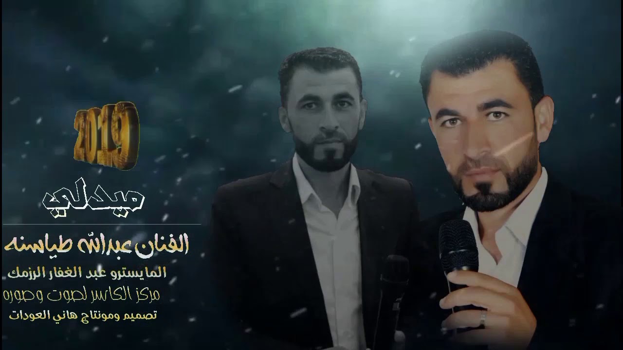 #ميدلي   الفنان عبدالله طياسنة تسجيلات الكاسر