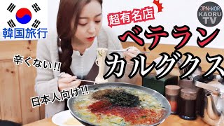 【韓国旅行 】旅行来たら絶対食べろ！で有名なカルグクスを食べに行ってきた！新しい味との出会い【モッパン】