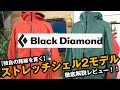 【ブラックダイヤモンド】ストレッチ性に特化したシェルジャケット2モデルを徹底解説レビュー！！