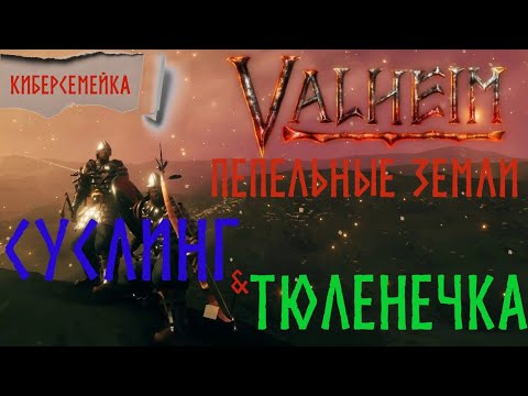 Видео: #4 Новый путь в Valheim. Суслинг и Тюленечка...Пепельные земли