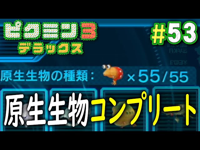 ピクミン 原生生物 6種 コンプリート コンプ