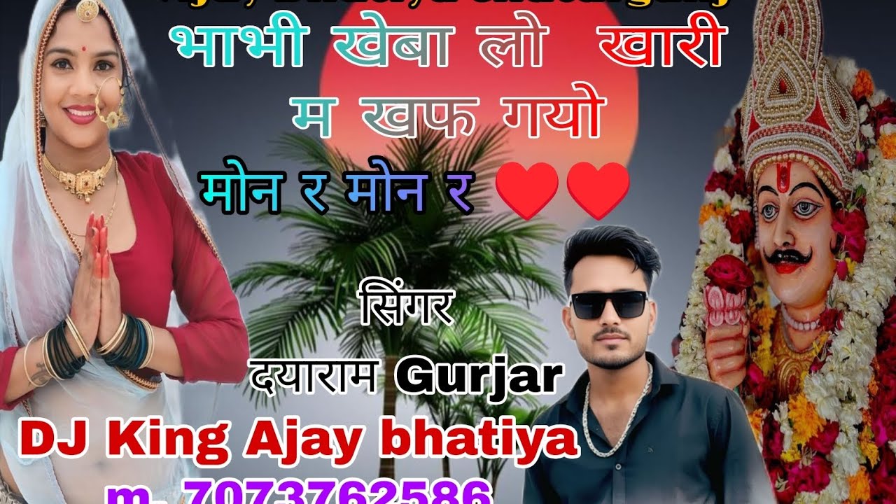 भाभी खेबा लो खारी म खफ गयो मोन र मोन र  मोन र भाभी खेबा लो खारी म खप गयो सिंगर दयाराम  सिंगर मोरपाल 