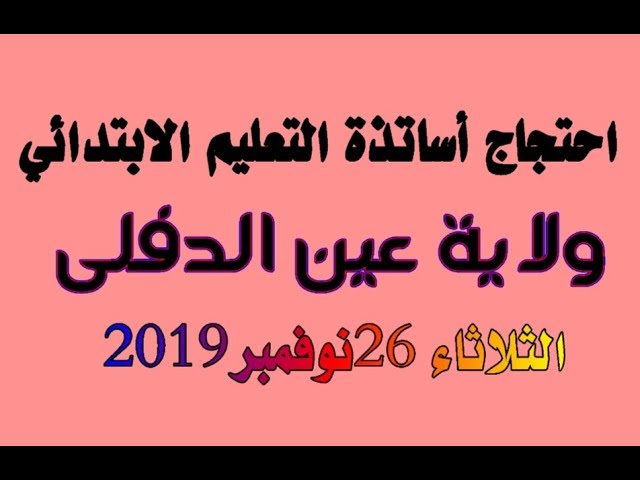 بث مباشر Livr احتجاج أساتذة التعليم الابتدائي أمام مديرية التربية لولاية عين الدفلى