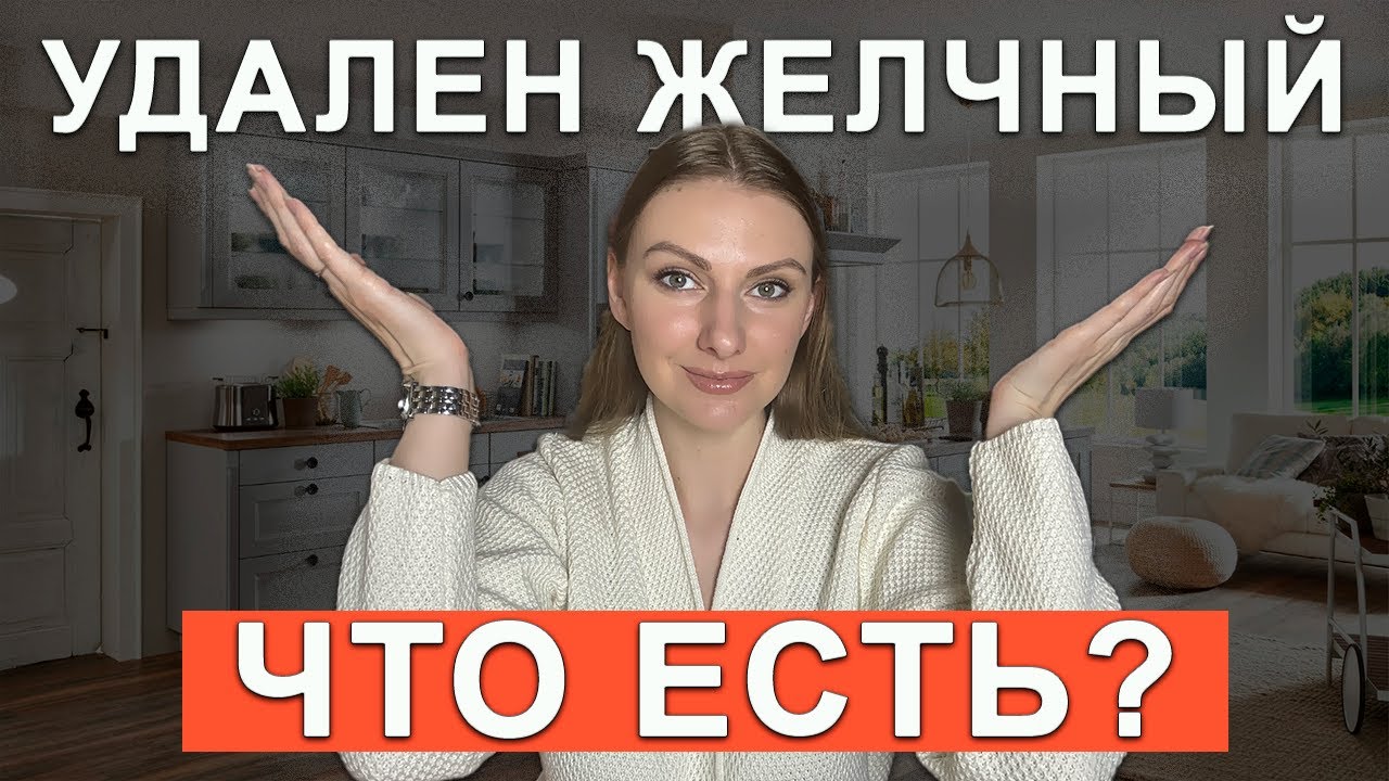 ЧТО МОЖНО И НЕЛЬЗЯ ЕСТЬ ПРИ УДАЛЕННОМ ЖЕЛЧНОМ ПУЗЫРЕ?