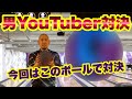 【男youtuber対決 第７弾】青いボールでガチバトル‼水P vs HEKI P vs SASADA P vs KatoP