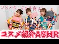 【ASMR】大人気企画!コスメASMR!なえなの愛用コスメも大公開!