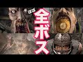 【バイオ4】全ボスまとめ集〜解説付きです〜
