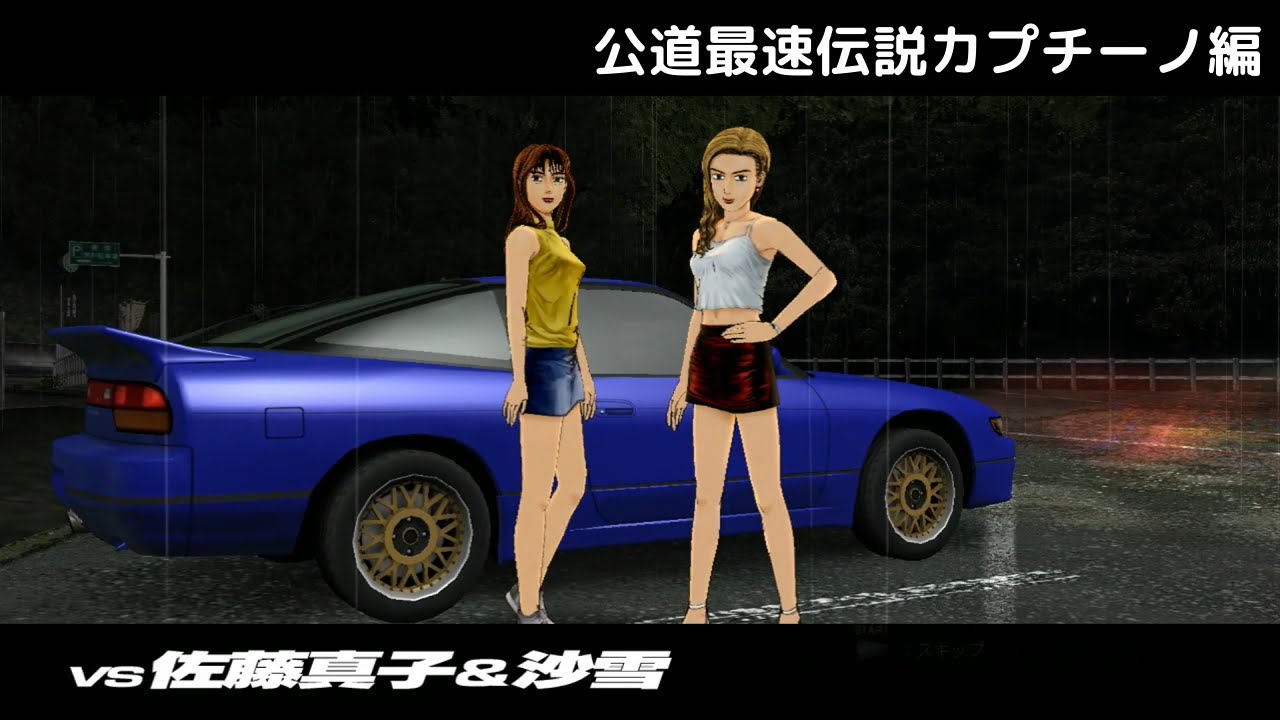 頭文字D EXTREME STAGE PS3】VS 佐藤真子&沙雪 妙義【カプチーノ再戦編