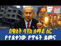Ahadu TV በዌስት ባንክ ምን እየተካሄደ ነው አዲሱ ውጥረት እና የሰፋሪዎች ጥቃት 