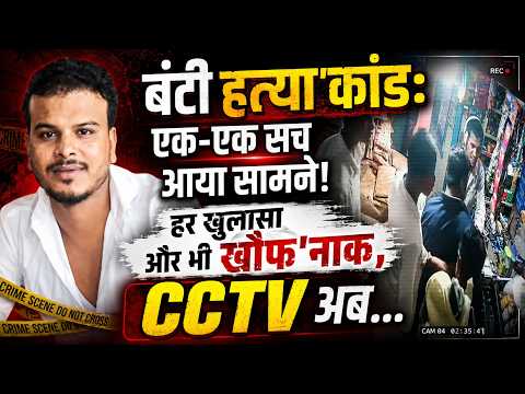 बंटी हत्या'कांड: एक-एक सच आया सामने! हर खुलासा और भी खौफ'नाक, CCTV अब...