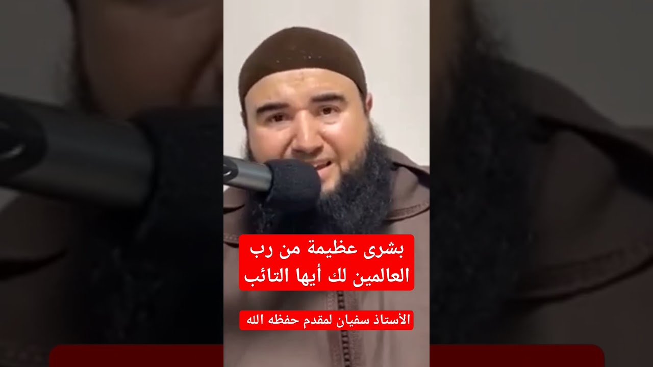 بشرى عظيمة من رب العالمين لك أيها التائب ، الأستاذ سفيان لمقدم حفظه الله