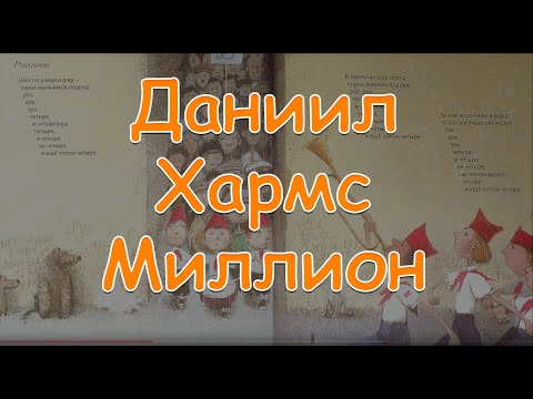 Даниил Хармс "Миллион" Baby Book Детские веселые стихи!