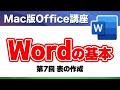 【訂正版】Mac 版 Word の基本操作解説 ⑦ Mac でも ワード 使えます【 Microsoft Word 】