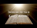 Стихотворение - Записан ли ты в Книгу Жизни? |  Ростислав Коцюба