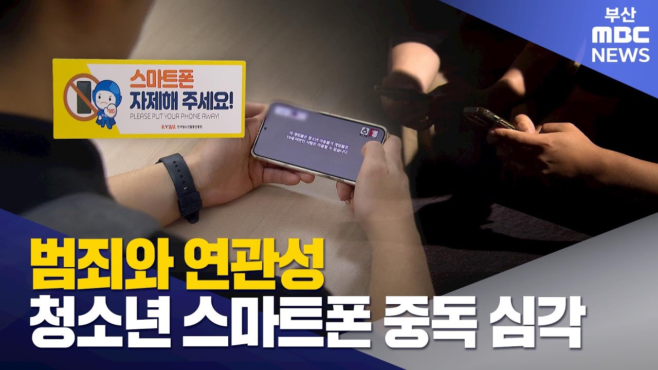 범죄와 연관성..청소년 스마트폰 중독 심각 (2026-01-15,목/뉴스데스크/부산MBC)