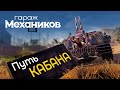 Гараж механиков 2.0: Путь Кабана / Crossout