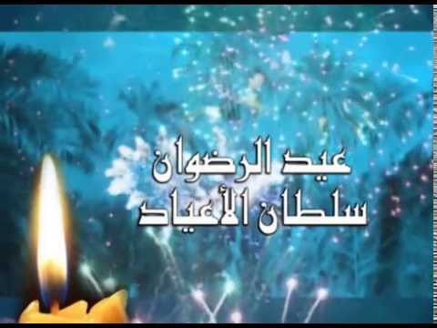 عيد الرضوان سلطان الأعياد