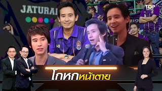 "ต้น วรเทพ"เล่าเป็นฉากๆนาที"พิธา"หน้าจ๋อยโดนโห่ไล่ จับโกหกเคยร่วมแปรอักษร"จตุรมิตร" | TOP HIGHLIGHT