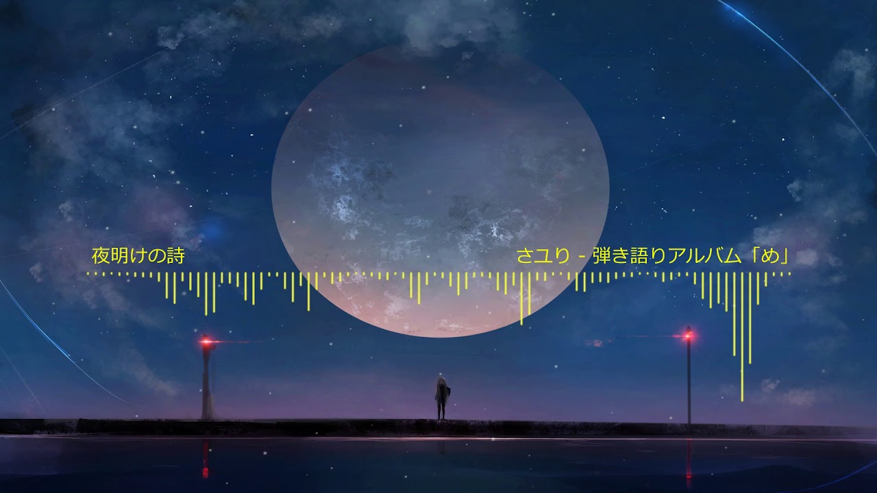 邦楽 酸欠少女さユり『夜明けの唄』『ふうせん』『ちよこれいと』路上