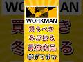 ワークマン買うべき冬が捗る最強商品挙げてけw #shorts #short